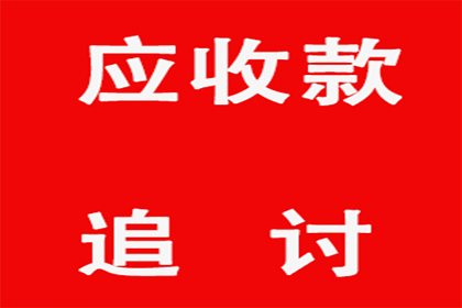 欠款追讨至强制执行全程所需时间